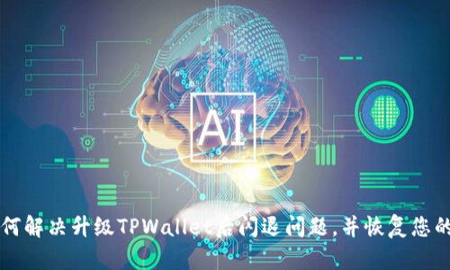 ### 如何解决升级TPWallet后闪退问题，并恢复您的数字财富