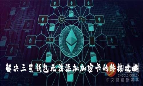 解决三星钱包无法添加加密卡的终极攻略