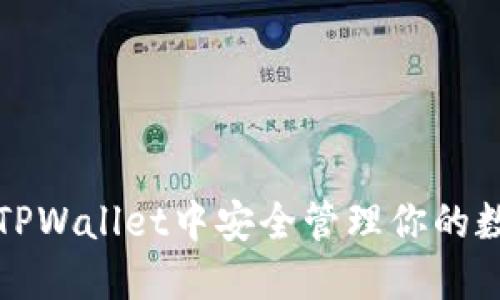 如何在TPWallet中安全管理你的数字资产