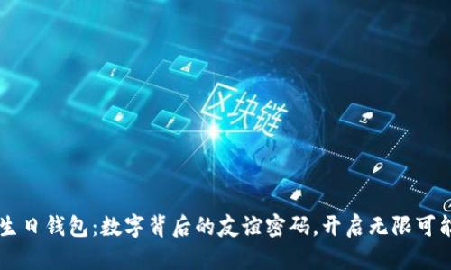 生日钱包：数字背后的友谊密码，开启无限可能
