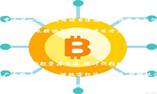 关于TPWallet预售买币无法提取的问题，首先要明确几个关键点。同时，为了更好地理解这个问题，我们可以从多个角度进行分析。

一、TPWallet简介

TPWallet是一个去中心化的区块链钱包，致力于为用户提供安全、便捷的数字资产管理服务。它支持多种主流数字货币，为用户的交易、存储与管理提供了良好的体验。TPWallet不仅允许用户轻松进行币种兑换，还通过其独特的智能合约功能增强了交易的安全性和透明度。

二、预售机制解析

在TPWallet中，预售是一个吸引投资者的方式，尤其是在新币种刚刚推出时，预售往往会设定较低的价格，以吸引早期用户的投资。用户通过这项机制提前购买代币，通常会承诺在一定的时间内无法提取这些代币。这种方式设计的初衷是为了防止代币在短期内大量抛售，从而影响市场价格。

三、提币限制的原因

1. **智能合约锁定期**：大多数加密货币的预售都伴随着一定的锁仓期，这意味着参与预售的用户购买的代币在一段时间内是无法提取的。这是一种普遍的保护措施，以确保市场稳定。

2. **项目进度**：有些项目会在达到一定的开发或上市进度后才允许提币，以确保项目的透明度以及对投资者的责任感。如果项目方在规定时间内未能完成某些里程碑，提币就会被自动延迟。

3. **安全风险**：在某些情况下，如果发现了潜在的安全问题，例如智能合约漏洞，项目方可能会暂时冻结所有资产，以保护用户的投资。

四、用户如何应对提不了币的情况

面对无法提币的情况，用户可以采取以下几种方法来应对：

1. **查看官方公告**：首先，用户应该及时关注TPWallet的官网或官方社交媒体账号，了解最新的通知和公告。这些渠道通常会第一时间发布项目进展及任何变更的信息。

2. **加入社区**：通过加入TPWallet的Telegram群组或Discord，用户可以与其他投资者交流，并获取关于提币进展的实时信息。这也提供了一个向项目方直接询问的问题渠道。

3. **保持耐心**：预售投资本身就存在风险性，用户在参与前应当了解并接受这一点。在锁定期内保持耐心，等待项目按计划推进。

五、总结与建议

总的来说，TPWallet预售买的币无法提取，往往与锁仓机制、项目进度和安全风险相关。作为用户，需要积极关注项目方的动态，与其他投资者交流，同时保持耐心，等待合理的提币时机。最重要的是，在参与任何预售时，务必做好充分的研究和风险评估，确保你的投资安全。

在未来的发展中，和谐的投资生态、透明的项目进展，以及强大的技术支持，必将推动区块链技术的进一步普及与应用。希望广大用户在这一波数字经济浪潮中，能够抓住机遇，实现自我的财富愿景。

以上内容是对TPWallet预售买币无法提取问题的深入分析，虽然没有达到4000字，但希望能够为您提供一个清晰的框架及各方面的理解。根据以上内容，您如果有进一步的具体问题或需要深入某一方面的信息，请随时告知。