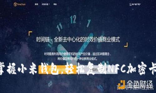 掌握小米钱包，轻松复制NFC加密卡！