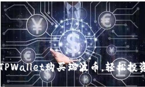 如何通过TPWallet购买瑞波币，轻松投资数字货币