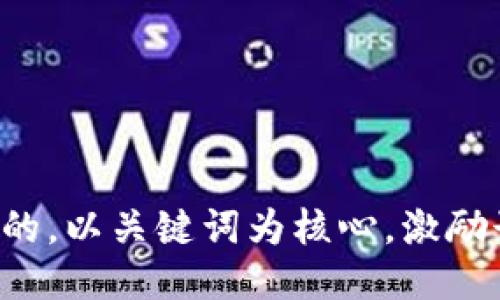 思考一个优质的，以关键词为核心，激励读者行动，放进