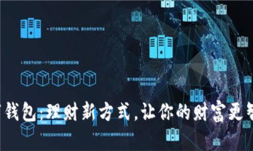 数字钱包：理财新方式，让你的财富更智能！