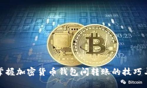 轻松掌握加密货币钱包间转账的技巧与策略