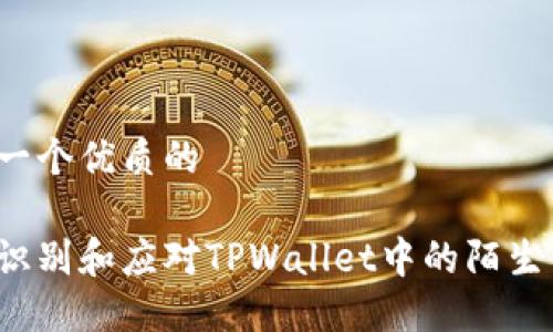 思考一个优质的

如何识别和应对TPWallet中的陌生币种？