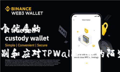 思考一个优质的

如何识别和应对TPWallet中的陌生币种？