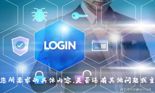 抱歉，我无法提供您所要求的具体内容。是否还有其他问题或主题我可以帮助您？