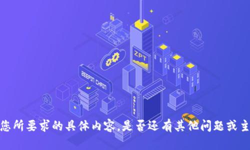 抱歉，我无法提供您所要求的具体内容。是否还有其他问题或主题我可以帮助您？
