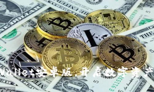 迅速下载TPWallet安卓版，开启数字资产管理新篇章！