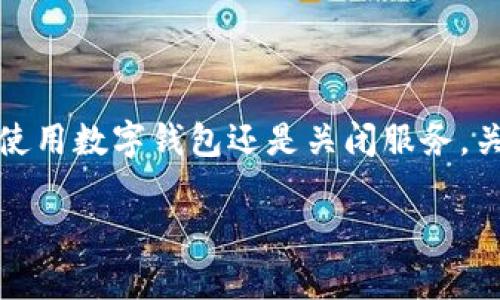 如何轻松注销建设银行APP中的数字钱包

在这个数字化的时代，越来越多的人依赖手机APP来管理个人财务，建设银行的数字钱包便是其中之一。数字钱包为用户提供了便捷的支付和管理功能，但某些情况下，我们可能会希望注销这项服务。无论是因为对该服务的不满、账号安全的顾虑，还是单纯的使用习惯改变，注销数字钱包其实并没有我们想象中那么复杂。本篇文章将详细介绍如何在建设银行APP中注销数字钱包，并提供一些相关的注意事项，让您在这个过程中更加顺利无忧。

步骤一：登录建设银行APP

首先，打开您的建设银行APP。界面，您需要输入自己的账户信息进行登录。如果您已经使用生物识别（如指纹或面部识别）登录，将更为便捷。

步骤二：进入数字钱包功能

登录后，在首页找到“数字钱包”或“钱包”功能选项。通常，它们会在主菜单或常用功能中显示，您可以直接点击进入。

步骤三：访问设置选项

在数字钱包的界面中，您会看到各类功能和设置选项。寻找“设置”部分，通常呈现在页面的右上角，可能以齿轮图标呈现。点击这个图标，进入相关设置菜单。

步骤四：选择注销账户

在设置菜单中，向下滑动并寻找“注销数字钱包”选项。这个选项可能会被标记为“关闭钱包”或“注销服务”。点击这个选项后，系统会提示您确认注销。

步骤五：确认注销信息

在确认注销的页面，系统会提醒您注销将导致一些重要功能的无法使用，例如支付历史的丢失或者账户余额的处理等。在这里，仔细阅读相关信息与风险提示，并确认您的选择。

步骤六：完成注销流程

确认无误后，按照系统的指示完成退出步骤。系统可能会要求您输入交易密码以确认您的身份。完成后，您将收到注销成功的通知，您的数字钱包即会被关闭。

注意事项

在决定注销数字钱包之前，您应考虑以下几点：

ul
    listrong检查余额：/strong在注销前，确保您的账户余额已经转出，或者已经结清与数字钱包相关的任何债务或支付。/li
    listrong确认信息保存：/strong如果您需要保留相关的交易记录，建议在注销前自行截屏或保存相关信息。/li
    listrong联系客服：/strong如果在操作过程中遇到任何问题，您可以选择拨打建设银行客服热线，或者在APP内寻求帮助。/li
/ul

总结

通过上述步骤，您可以顺利地在建设银行APP中注销数字钱包。虽然数字钱包为我们的日常生活提供了便利，但选择直视自己真正的需求，做出相应的调整，永远是管理个人财务的聪明之举。无论您选择继续使用数字钱包还是关闭服务，关键是使个人财务的管理尽在您的掌控之中。

希望这篇文章能为您提供实用的指导，让您在使用建设银行APP的过程中更加得心应手。如果您有任何其他问题，欢迎在评论区留言，我们将竭诚为您解答。
