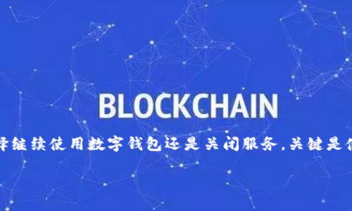 如何轻松注销建设银行APP中的数字钱包

在这个数字化的时代，越来越多的人依赖手机APP来管理个人财务，建设银行的数字钱包便是其中之一。数字钱包为用户提供了便捷的支付和管理功能，但某些情况下，我们可能会希望注销这项服务。无论是因为对该服务的不满、账号安全的顾虑，还是单纯的使用习惯改变，注销数字钱包其实并没有我们想象中那么复杂。本篇文章将详细介绍如何在建设银行APP中注销数字钱包，并提供一些相关的注意事项，让您在这个过程中更加顺利无忧。

步骤一：登录建设银行APP

首先，打开您的建设银行APP。界面，您需要输入自己的账户信息进行登录。如果您已经使用生物识别（如指纹或面部识别）登录，将更为便捷。

步骤二：进入数字钱包功能

登录后，在首页找到“数字钱包”或“钱包”功能选项。通常，它们会在主菜单或常用功能中显示，您可以直接点击进入。

步骤三：访问设置选项

在数字钱包的界面中，您会看到各类功能和设置选项。寻找“设置”部分，通常呈现在页面的右上角，可能以齿轮图标呈现。点击这个图标，进入相关设置菜单。

步骤四：选择注销账户

在设置菜单中，向下滑动并寻找“注销数字钱包”选项。这个选项可能会被标记为“关闭钱包”或“注销服务”。点击这个选项后，系统会提示您确认注销。

步骤五：确认注销信息

在确认注销的页面，系统会提醒您注销将导致一些重要功能的无法使用，例如支付历史的丢失或者账户余额的处理等。在这里，仔细阅读相关信息与风险提示，并确认您的选择。

步骤六：完成注销流程

确认无误后，按照系统的指示完成退出步骤。系统可能会要求您输入交易密码以确认您的身份。完成后，您将收到注销成功的通知，您的数字钱包即会被关闭。

注意事项

在决定注销数字钱包之前，您应考虑以下几点：

ul
    listrong检查余额：/strong在注销前，确保您的账户余额已经转出，或者已经结清与数字钱包相关的任何债务或支付。/li
    listrong确认信息保存：/strong如果您需要保留相关的交易记录，建议在注销前自行截屏或保存相关信息。/li
    listrong联系客服：/strong如果在操作过程中遇到任何问题，您可以选择拨打建设银行客服热线，或者在APP内寻求帮助。/li
/ul

总结

通过上述步骤，您可以顺利地在建设银行APP中注销数字钱包。虽然数字钱包为我们的日常生活提供了便利，但选择直视自己真正的需求，做出相应的调整，永远是管理个人财务的聪明之举。无论您选择继续使用数字钱包还是关闭服务，关键是使个人财务的管理尽在您的掌控之中。

希望这篇文章能为您提供实用的指导，让您在使用建设银行APP的过程中更加得心应手。如果您有任何其他问题，欢迎在评论区留言，我们将竭诚为您解答。