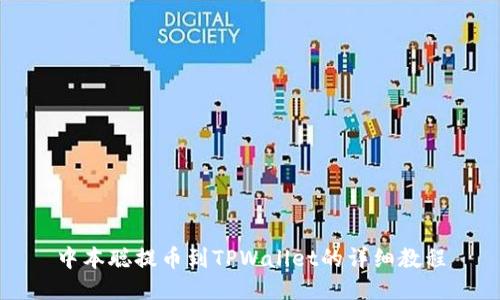 中本聪提币到TPWallet的详细教程