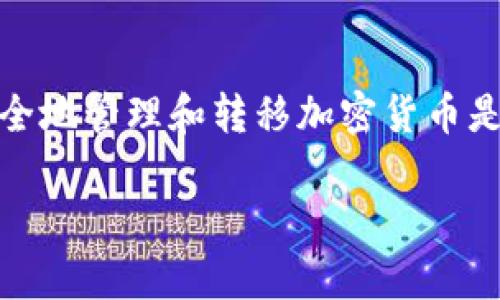 转账到 TokenPocket 钱包的步骤主要包括以下几个部分。以下是一个详细的指南，包括使用不同的加密货币和平台进行转账的步骤。

一、了解 TokenPocket 钱包
TokenPocket 是一种多链钱包，支持多种数字资产的存储和交易。用户可以在此钱包中存储比特币、以太坊、波场等多种加密货币，并通过 DApp 进行各种操作。要将资金转入 TokenPocket，首先需要了解你的钱包地址，这是一串独特的字符，用于识别你的钱包。

二、获取你的 TokenPocket 钱包地址
在进行任何转账之前，确保你已正确获取 TokenPocket 钱包的地址。打开你的 TokenPocket 应用，选择你想接收的加密货币，比如 Ethereum：
ul
    li打开 TokenPocket 应用。/li
    li在首页中找到对应的币种，例如以太坊（ETH）。/li
    li点击该币种，进入钱包页面。/li
    li点击“接收”（或“充值”）选项。/li
    li此时屏幕上会显示一个钱包地址，通常是以“0x”开头的长字符串，复制这个地址。/li
/ul

三、从交易所转账到 TokenPocket
无论你是使用币安、火币还是其他交易所，转账的基本步骤都是类似的：
ol
    li登录你在交易所的账户。/li
    li导航到“钱包”部分，找到你想转出的资产，例如以太坊。/li
    li选择“提币”（或“提现”）选项。/li
    li在提币地址中粘贴你从 TokenPocket 获取的地址。/li
    li输入你想转出的金额，并确认手续费。/li
    li最后，确认所有信息无误后，提交提币请求。/li
/ol

四、从其他钱包转账到 TokenPocket
如果你已经在其他钱包如 MetaMask、Trust Wallet 等中存有加密货币，可以按照以下步骤转账：
ol
    li打开你所使用的钱包应用。/li
    li找到你想转出的代币（比如 ETH）。/li
    li选择“发送”或“转账”选项。/li
    li粘贴你在 TokenPocket 中复制的钱包地址。/li
    li输入转账金额，确认手续费。/li
    li再次确认信息无误后，进行转账。/li
/ol

五、查询转账状态
完成转账后，可以通过以下方式确认转账是否成功：
ul
    li在 TokenPocket 应用中查看余额是否增加。/li
    li使用区块浏览器（如 Etherscan）查询交易状态，输入你的钱包地址或交易哈希来查找。/li
/ul

六、转账注意事项
在进行转账时，有几个注意事项需要牢记：
ol
    li确保钱包地址的准确性，一旦发送，无法追回。/li
    li了解每种加密货币的转账手续费，选择合适的时间进行转账。/li
    li如果你是首次转账，请先小额测试，以避免不必要的损失。/li
/ol

七、结语
将资金转入 TokenPocket 是一个简单的过程，但需要谨慎操作，以确保资产安全。在这个数字化的时代，掌握如何安全地管理和转移加密货币是每一个用户必备的技能。希望此指南能够帮助你顺利完成转账！

通过以上步骤，相信你已经能够顺利将资金转入 TokenPocket 钱包。如果对此还有其他疑问，欢迎进一步咨询。