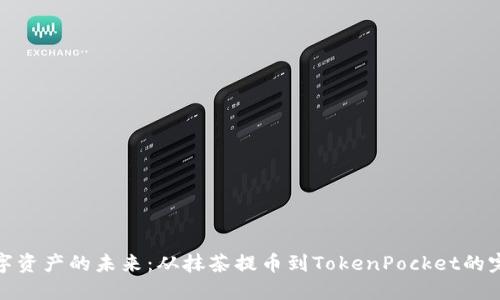 探索数字资产的未来：从抹茶提币到TokenPocket的完美旅程