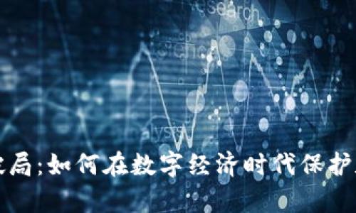 钱包数字资产破局：如何在数字经济时代保护和增值你的财富
