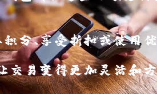 数字钱包（Digital Wallet）在现代社会中越来越普及，许多地方都可以使用数字钱包进行支付。以下是一些常用数字钱包的应用场景，关于它们可以在哪些地方使用的说明：

### 1. 在线购物
在众多电子商务平台上，比如亚马逊（Amazon）、eBay以及各类小型独立网店，消费者可以通过数字钱包进行快速支付。只需将数字钱包与银行账户或信用卡绑定，便能在几秒钟内完成购买。

### 2. 实体店铺支付
许多实体商店和超市支持使用数字钱包付款。无论是大型连锁超市如沃尔玛（Walmart）和家乐福（Carrefour），还是小型本地商店，消费者都可以通过扫描二维码或使用近场通信（NFC）技术轻松完成交易。

### 3. 餐厅和咖啡馆
许多餐饮服务提供商允许顾客通过数字钱包付款。在快餐连锁店，比如麦当劳（McDonald's）和星巴克（Starbucks），顾客可以在点餐时直接使用数字钱包，省去现金和信用卡的麻烦。

### 4. 交通和旅行
越来越多的公共交通系统和打车服务允许使用数字钱包进行支付。乘客可以通过手机应用程序支付地铁、公交车票，甚至在类似优步（Uber）和滴滴出行（Didi）的打车服务中完成付款。

### 5. 旅游和酒店预订
在旅游方面，许多航空公司、酒店预订平台和旅游代理商都支持数字钱包付款。通过数字钱包，消费者可以轻松预订机票、酒店房间以及各种旅游活动。

### 6. 社交平台和即使通讯
一些社交媒体和即时通讯应用也集成了数字钱包功能。用户可以直接在Facebook、微信等平台上进行小额转账和支付，让分享变得更加方便。

### 7. 账单支付
数字钱包也可以用于各种账单的支付，比如水、电、煤气和网络费等基本生活费用，用户只需在钱包应用中输入账单信息即可轻松完成支付。

### 8. 个人之间的转账
通过数字钱包，朋友和家人可以快速便捷地进行资金转账。无论是AA制聚餐，还是分享旅行费用，数字钱包都让这些小额支付变得更加简单。

### 9. 奖励和忠诚计划
很多品牌在其数字钱包中集成了独特的积分和奖励系统，客户在使用数字钱包购买商品时，可以赚取积分、享受折扣或使用优惠券。

随着技术的发展，数字钱包的使用场景会越来越广泛，未来可能会出现更多创新的支付方式和平台，让交易变得更加灵活和方便。无论是支付、转账还是管理个人财务，数字钱包都在不断地改变我们日常生活中的金钱管理方式。