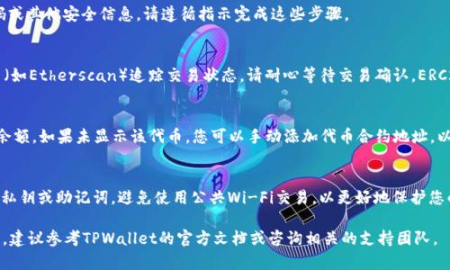 要使用TPWallet收取ERC20代币，您可以按照以下步骤进行操作。TPWallet是一种简单易用的加密货币钱包，支持以太坊及其代币。下面是详细的步骤说明：

第一步：下载并安装TPWallet
如果您尚未安装TPWallet，您需要先在您的手机上下载。您可以在App Store或Google Play中搜索“TPWallet”并下载安装。安装完成后，打开应用程序。

第二步：创建或导入钱包
在TPWallet中，您可以选择创建新钱包或导入已有的钱包。若是创建新钱包，请务必妥善保管您的助记词和私钥，这些信息是恢复钱包的重要依据。若您已有钱包，可以选择导入，并按照提示输入助记词或私钥。

第三步：获取您的以太坊地址
在钱包首页，您将看到您以太坊钱包的地址。这些地址以“0x”开头，是您用于接收ERC20代币的地址。请确认该地址的正确性，并复制该地址。

第四步：选择发送ERC20代币的平台
接下来，需要选择一个可以发送ERC20代币的平台。这可以是其他钱包、交易所、或是平台上的合约。在选择好的平台上，找到“发送”或“提款”选项。

第五步：输入接收地址和金额
在发送界面中，您需要粘贴之前复制的以太坊地址，并输入您希望接收的ERC20代币数量。请仔细核对地址和输入金额，以防发送错误。

第六步：确认交易
确认所有信息无误后，提交交易请求。根据平台不同，可能会询问您确认密码或其他安全信息。请遵循指示完成这些步骤。

第七步：查看交易状态
交易提交后，可以在TPWallet中查看交易记录，并通过以太坊区块链浏览器（如Etherscan）追踪交易状态。请耐心等待交易确认，ERC20代币通常在几分钟内到账。

第八步：查看代币余额
成功接收代币后，您可以在TPWallet的代币管理界面查看您的ERC20代币余额。如果未显示该代币，您可以手动添加代币合约地址，以便能看到其余额。

注意事项
在整个过程中，确保您的设备安全并遵循一些基本安全规则：不要分享您的私钥或助记词，避免使用公共Wi-Fi交易，以更好地保护您的数字资产。

通过以上步骤，您就可以成功使用TPWallet收取ERC20代币。如有任何问题，建议参考TPWallet的官方文档或咨询相关的支持团队。