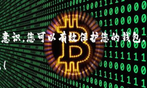 在讨论如何在钱包右上角加密之前，首先我们需要明确关于钱包的类型。通常情况下，“钱包”可能指的是数字钱包、加密货币钱包或实体钱包等。因为您的问题比较模糊，以下我将为您提供一些通用的建议和方法，以保护任何钱包的安全性。

一、理解加密的意义
在数字货币和个人资产管理的世界里，加密是一种将重要信息转变为无法轻易读取的形式的手段。这确保了只有拥有正确密钥的人能够访问这些信息。想象一下，您的钱包就像一个银行保险箱，只有拥有钥匙的人才能打开它。

二、选择适合的加密方法
加密方法有很多，不同的钱包类型可能使用不同的加密技术。以下是几种常用的加密方式：

ul
    listrong对称加密：/strong 使用相同的密钥进行加密和解密。例如，AES（高级加密标准）是一种广泛应用的对称加密算法。/li
    listrong非对称加密：/strong 使用一对密钥，公钥进行加密，私钥进行解密。RSA算法是经典的非对称加密例子。/li
    listrong哈希函数：/strong 这种方法可以将任意长度的输入数据转换为固定长度的输出。这在存储密码时非常有用，因为它将密码变为看似随机的字符串。/li
/ul

三、保密与多重验证
加密并不能单独保障安全，您还需要采取其他措施。例如：

ul
    listrong设置强密码：/strong密码应包含大写字母、小写字母、数字和特殊字符，且长度应尽可能长。想象这密码如同水果拼盘中的蓝莓，虽然小，却极其美味，不易被破解。/li
    listrong双重验证：/strong 在登录钱包时，要求提供第二个身份验证因素，像是手机上的验证码或指纹识别。这就像住在高墙里的城堡，只有持有魔法钥匙的人才能进入。/li
/ul

四、定期更新与备份
定期备份您的钱包数据，确保在任何情况下都不会丢失。这就像时常给您心爱的书加上防护膜，以保护它们不被时间侵蚀。
对于软件钱包，确保及时更新到最新版本，以便安全性得到提升，就像定期检查车子是否需要维修一样，保持其最佳状态。

五、注意网络安全
也许您已经听说过，网络安全的重要性无法小觑。请遵循以下建议：

ul
    listrong避免在公共Wi-Fi上使用钱包：/strong 在咖啡馆或机场等不安全的网络环境中使用钱包，就像是在没有门的屋子里，随时可能被盗。/li
    listrong使用防火墙和反病毒软件：/strong 这些工具能为您的数字资产提供额外的保护屏障，就像城堡外的防御体系，保护内部的宝藏不会被窃取。/li
/ul

六、选择适合的钱包类型
根据您的需求选择不同类型的钱包，如：

ul
    listrong热钱包：/strong 连接互联网，便于使用，但相对安全性较低。/li
    listrong冷钱包：/strong 离线存储，安全性高，但使用上不够便捷。/li
/ul

结论
在数字化时代，钱包的加密与安全管理变得越发重要。通过适当的密码、安全设置、更新换代及网络安全意识，您可以有效保护您的钱包。让我们共同努力，让每一个人的财富都能在这片晨曦的光辉中闪闪发光。 

希望以上内容能帮助到您更好地加密和保护您的钱包。如有具体问题或需要更详细的信息，请随时提出！