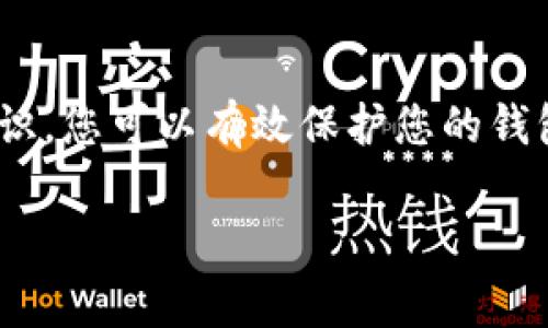 在讨论如何在钱包右上角加密之前，首先我们需要明确关于钱包的类型。通常情况下，“钱包”可能指的是数字钱包、加密货币钱包或实体钱包等。因为您的问题比较模糊，以下我将为您提供一些通用的建议和方法，以保护任何钱包的安全性。

一、理解加密的意义
在数字货币和个人资产管理的世界里，加密是一种将重要信息转变为无法轻易读取的形式的手段。这确保了只有拥有正确密钥的人能够访问这些信息。想象一下，您的钱包就像一个银行保险箱，只有拥有钥匙的人才能打开它。

二、选择适合的加密方法
加密方法有很多，不同的钱包类型可能使用不同的加密技术。以下是几种常用的加密方式：

ul
    listrong对称加密：/strong 使用相同的密钥进行加密和解密。例如，AES（高级加密标准）是一种广泛应用的对称加密算法。/li
    listrong非对称加密：/strong 使用一对密钥，公钥进行加密，私钥进行解密。RSA算法是经典的非对称加密例子。/li
    listrong哈希函数：/strong 这种方法可以将任意长度的输入数据转换为固定长度的输出。这在存储密码时非常有用，因为它将密码变为看似随机的字符串。/li
/ul

三、保密与多重验证
加密并不能单独保障安全，您还需要采取其他措施。例如：

ul
    listrong设置强密码：/strong密码应包含大写字母、小写字母、数字和特殊字符，且长度应尽可能长。想象这密码如同水果拼盘中的蓝莓，虽然小，却极其美味，不易被破解。/li
    listrong双重验证：/strong 在登录钱包时，要求提供第二个身份验证因素，像是手机上的验证码或指纹识别。这就像住在高墙里的城堡，只有持有魔法钥匙的人才能进入。/li
/ul

四、定期更新与备份
定期备份您的钱包数据，确保在任何情况下都不会丢失。这就像时常给您心爱的书加上防护膜，以保护它们不被时间侵蚀。
对于软件钱包，确保及时更新到最新版本，以便安全性得到提升，就像定期检查车子是否需要维修一样，保持其最佳状态。

五、注意网络安全
也许您已经听说过，网络安全的重要性无法小觑。请遵循以下建议：

ul
    listrong避免在公共Wi-Fi上使用钱包：/strong 在咖啡馆或机场等不安全的网络环境中使用钱包，就像是在没有门的屋子里，随时可能被盗。/li
    listrong使用防火墙和反病毒软件：/strong 这些工具能为您的数字资产提供额外的保护屏障，就像城堡外的防御体系，保护内部的宝藏不会被窃取。/li
/ul

六、选择适合的钱包类型
根据您的需求选择不同类型的钱包，如：

ul
    listrong热钱包：/strong 连接互联网，便于使用，但相对安全性较低。/li
    listrong冷钱包：/strong 离线存储，安全性高，但使用上不够便捷。/li
/ul

结论
在数字化时代，钱包的加密与安全管理变得越发重要。通过适当的密码、安全设置、更新换代及网络安全意识，您可以有效保护您的钱包。让我们共同努力，让每一个人的财富都能在这片晨曦的光辉中闪闪发光。 

希望以上内容能帮助到您更好地加密和保护您的钱包。如有具体问题或需要更详细的信息，请随时提出！
