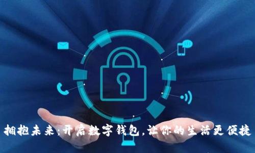 拥抱未来：开启数字钱包，让你的生活更便捷