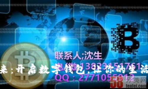 拥抱未来：开启数字钱包，让你的生活更便捷