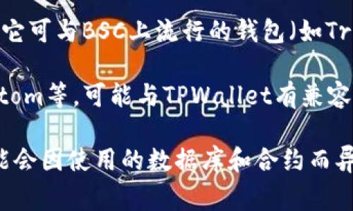 TPWallet 是一个数字货币钱包，通常与一些主流区块链平台和钱包服务兼容。它支持与多个数字资产和区块链进行交互，具体来说，TPWallet 可能与以下一些钱包和平台通用：

1. **Ethereum 钱包**：TPWallet 支持与存在基于以太坊网络的各种代币和DApp交互，因而与各种以太坊钱包（如MetaMask、MyEtherWallet等）通用。

2. **Binance Smart Chain 钱包**：由于TPWallet支持BSC上的资产，它可与BSC上流行的钱包（如Trust Wallet）进行互操作。

3. **其他多链钱包**：一些支持多链的数字货币钱包，如TronLink、Phantom等，可能与TPWallet有兼容性。

总之，TPWallet 能够与多种区块链和加密资产进行互动，具体兼容性可能会因使用的数据库和合约而异，建议访问其官方文档或社区获取最新的信息。