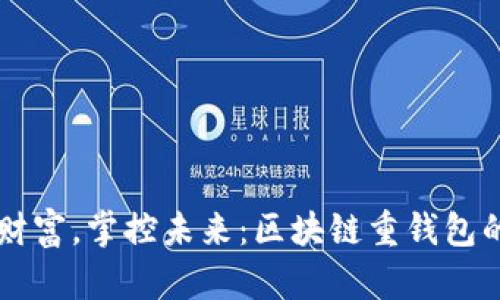 重新定义财富，掌控未来：区块链重钱包的无尽潜力
