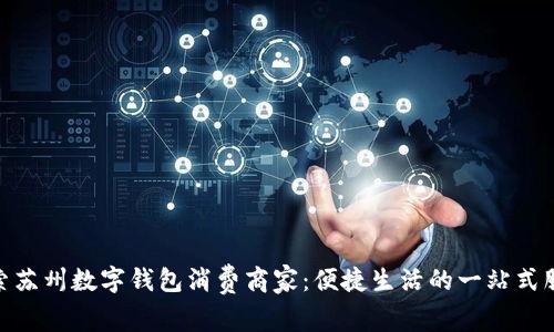 探索苏州数字钱包消费商家：便捷生活的一站式服务