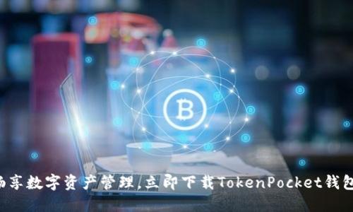 畅享数字资产管理，立即下载TokenPocket钱包！