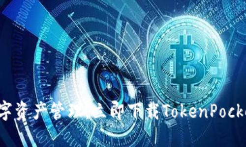 畅享数字资产管理，立即下载TokenPocket钱包！