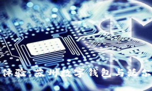 畅享未来购物体验：苏州数字钱包与沃尔玛的完美结合