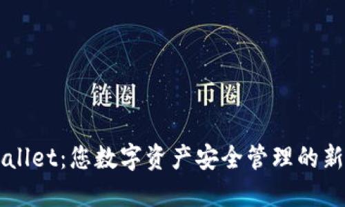 TPWallet：您数字资产安全管理的新助手