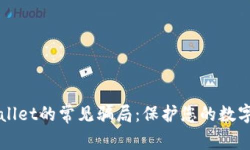 揭露2022年TPWallet的常见骗局：保护您的数字资产从现在开始！