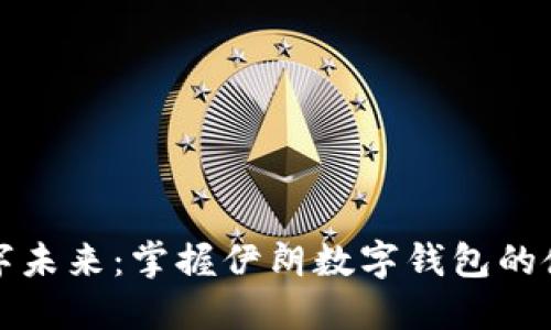 解锁数字未来：掌握伊朗数字钱包的使用技巧