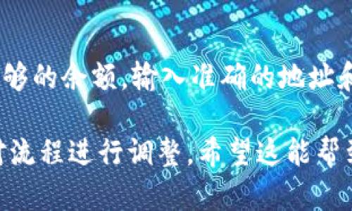 要将TPWallet中的货币转移到币安链（BSC），您可以按照以下步骤进行操作。由于没有提供确切的细节，我会尽量将过程简化并适用于一般情况。

### 步骤 1：准备工作

安装TPWallet并创建账户
首先，确保您已经下载并安装TPWallet。如果您还没有账户，按照应用程序的引导注册账户并安全地保存您的助记词，以防丢失。

确保您拥有余额
查看您的TPWallet，确保拥有足够的余额（以您希望转移的货币为单位）。如果没有资金，您需要先充值相应的货币。

### 步骤 2：设置币安链

设置币安链网络
如果您还没有在TPWallet中添加币安链（BSC），您需要进行设置。通常，TPWallet会提供多条链的支持，您只需切换到币安链即可。

了解币安链地址
在币安链上，您将需要一个有效的地址。通常，您可以从币安交易所或其他支持BSC的加密钱包中获取您的地址。确保您复制完整且准确的地址。

### 步骤 3：进行转账

选择要转移的货币
在TPWallet中，选择您想要转移的货币。确保您选择了正确的代币类型，以免造成损失。

输入转账详细信息
在转账页面中，输入币安链地址和转账金额。准确仔细地检查输入的信息，以避免任何错误。

确认交易
在确认转账之前，检查必要的交易费用并确保您有足够的余额支付该费用。确认无误后，提交转账请求。

### 步骤 4：等待交易完成

跟踪交易状态
转账后，您可以在TPWallet中查看交易的状态，或者通过区块浏览器（例如BscScan）来追踪您的交易。一旦交易被确认，您的资产将会在币安链上可用。

### 步骤 5：在币安链上查看资产

确认到账
一旦交易完成，您可以在您的币安链钱包中查看到登录，并确认到账。如果没有显示，您可能需要稍等片刻，或重新检查您的交易记录。

### 总结

在TPWallet中将货币转移到币安链是一个简单的过程，只需确保您有足够的余额，输入准确的地址和金额即可。请务必小心确保交易地址的输入无误，以避免不必要的麻烦。

以上就是一般的步骤，如果有特定的代币或步骤，请按照您具体的需求对流程进行调整。希望这能帮到您！如果还有其他问题，欢迎随时问我。