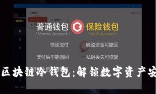 智能合约与区块链冷钱包：解锁数字资产安全的新篇章