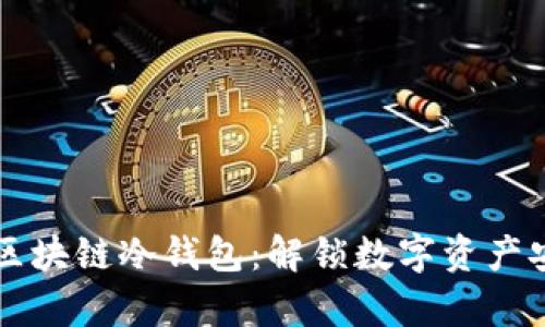 智能合约与区块链冷钱包：解锁数字资产安全的新篇章