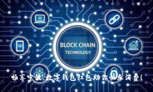 畅享宁波，数字钱包红包助你快乐消费！