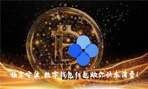畅享宁波，数字钱包红包助你快乐消费！