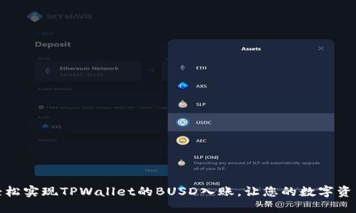 如何轻松实现TPWallet的BUSD入账，让您的数字资产增值