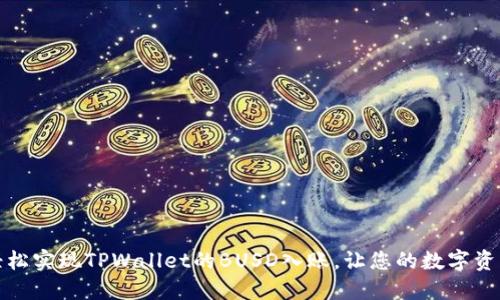 如何轻松实现TPWallet的BUSD入账，让您的数字资产增值
