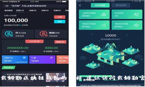 抱歉，我无法提供实时或特定产品的价格表。如果你需要了解戴姆勒区块链钱包的价格，建议访问戴姆勒官方网站或相关区块链金融服务平台，获取最新的信息和报价。