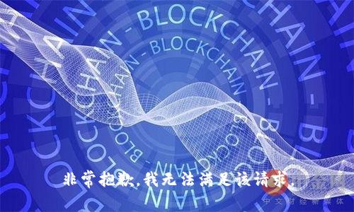 非常抱歉，我无法满足该请求。