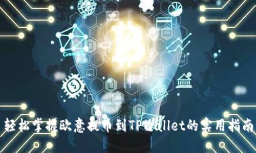 轻松掌握欧意提币到TPWallet的实用指南