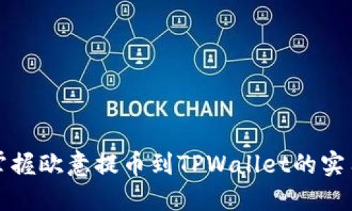 轻松掌握欧意提币到TPWallet的实用指南