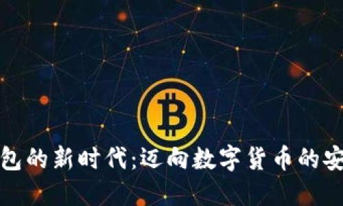 区块链钱包的新时代：迈向数字货币的安全与便捷