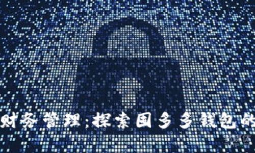 “数字时代的财务管理：探索囤多多钱包的优势与排名”