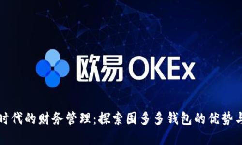 “数字时代的财务管理：探索囤多多钱包的优势与排名”